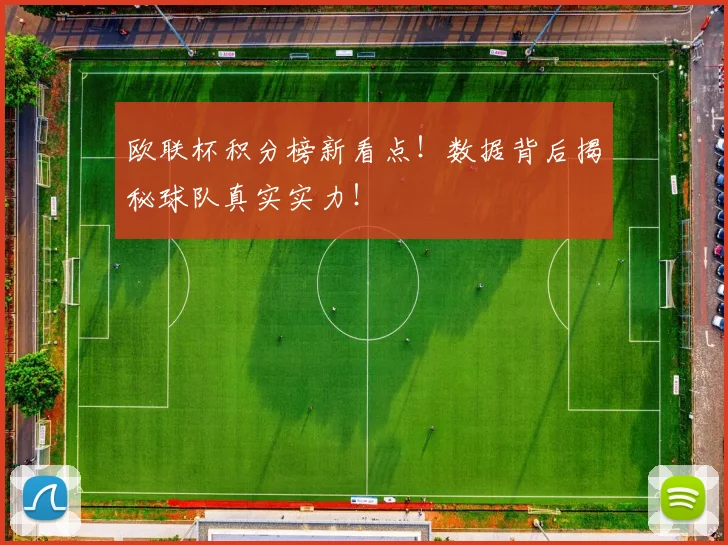 欧联杯积分榜新看点!数据背后揭秘球队真实实力!