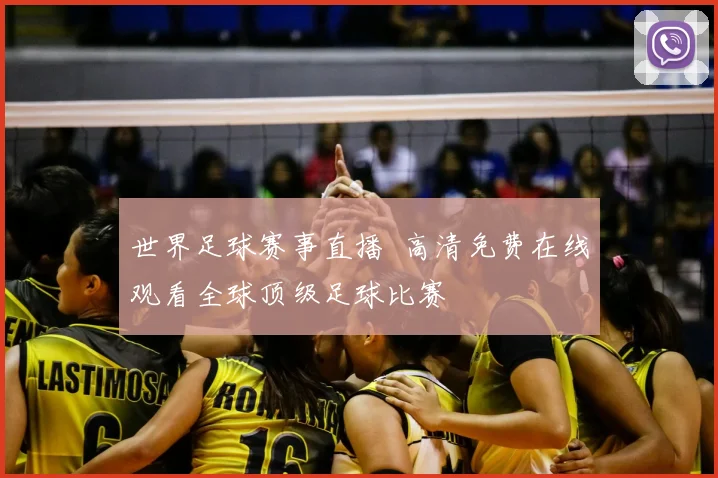 世界足球赛事直播 高清免费在线观看全球顶级足球比赛