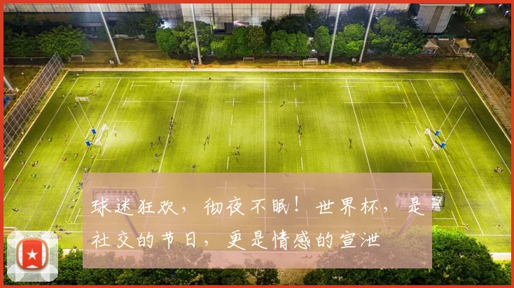 球迷狂欢,彻夜不眠!世界杯,是社交的节日,更是情感的宣泄