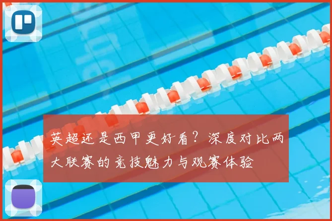 英超还是西甲更好看?深度对比两大联赛的竞技魅力与观赛体验