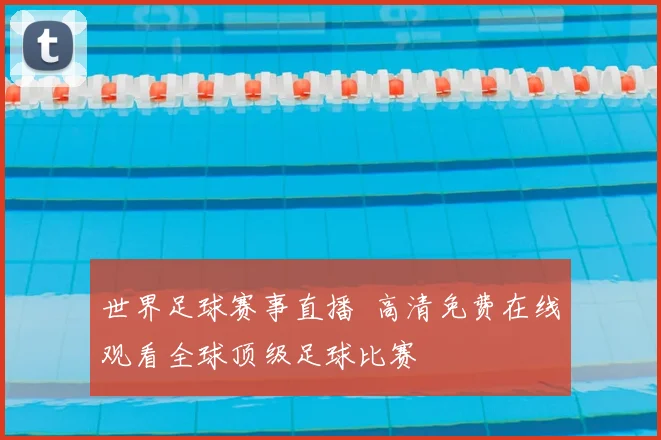 世界足球赛事直播 高清免费在线观看全球顶级足球比赛