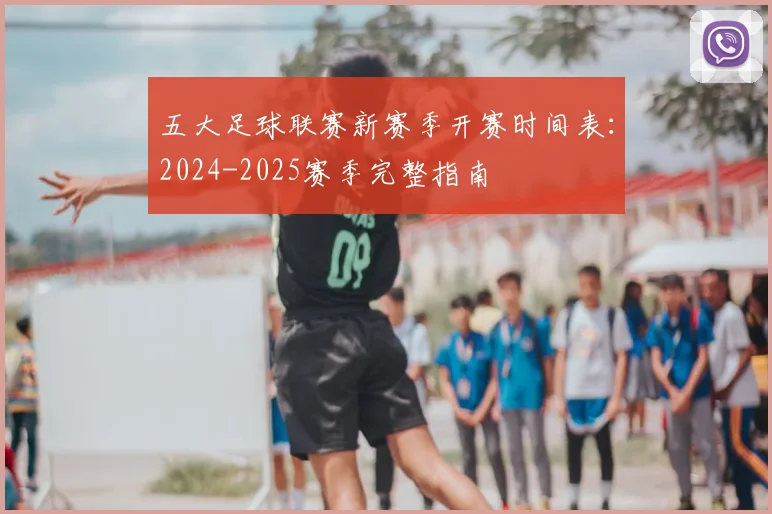 五大足球联赛新赛季开赛时间表：2024-2025赛季完整指南