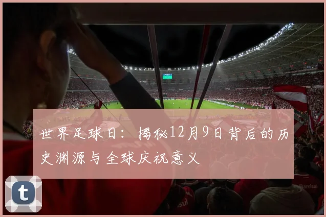 世界足球日:揭秘12月9日背后的历史渊源与全球庆祝意义